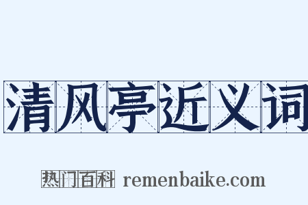 清风亭近义词是什么意思的图片